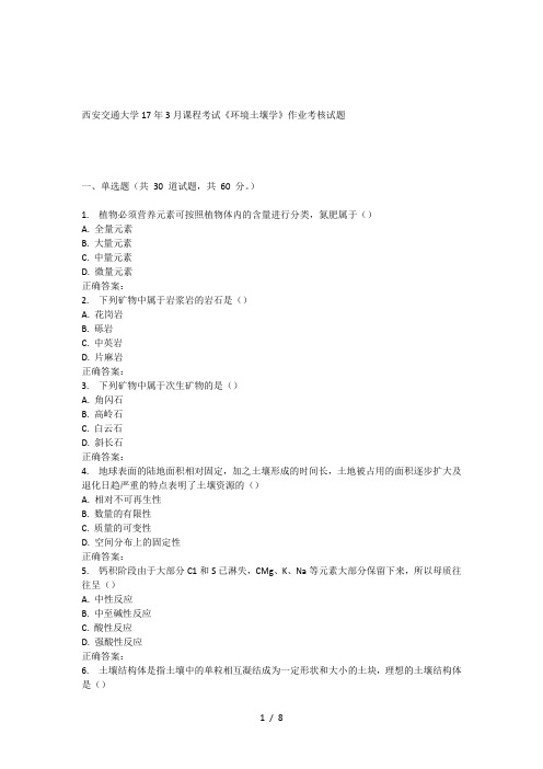 西安交通大学17年3月课程考试《环境土壤学》作业考核试题