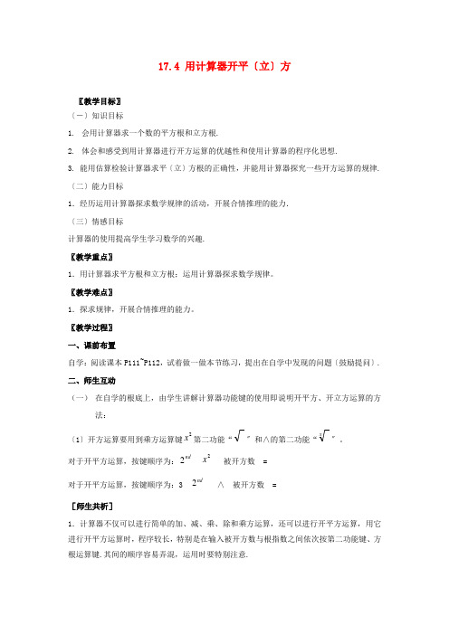 《用计算器求平方根与立方根》教案 (同课异构)2022年冀教版 (1)