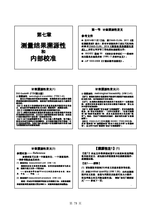 7 第七章 计量溯源性和内部校准