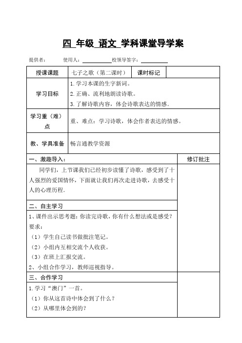 【北师大版】四年级下册语文导学案-12.1 七子之歌