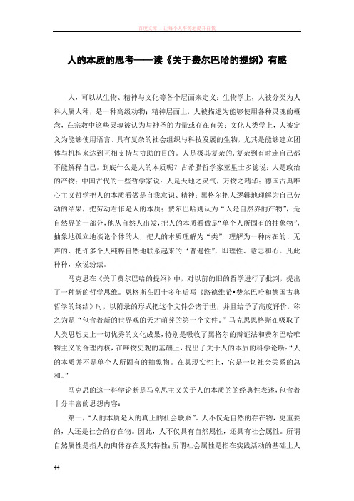 人的本质的思考——读关于费尔巴哈的提纲有感