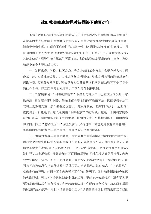 政府社会家庭怎样对待网络下的青少年