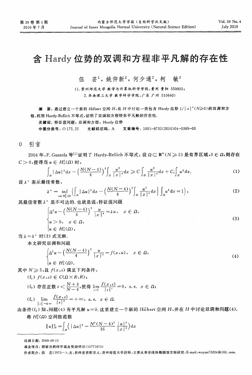含Hardy位势的双调和方程非平凡解的存在性