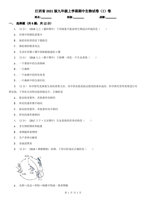江西省2021版九年级上学期期中生物试卷(I)卷