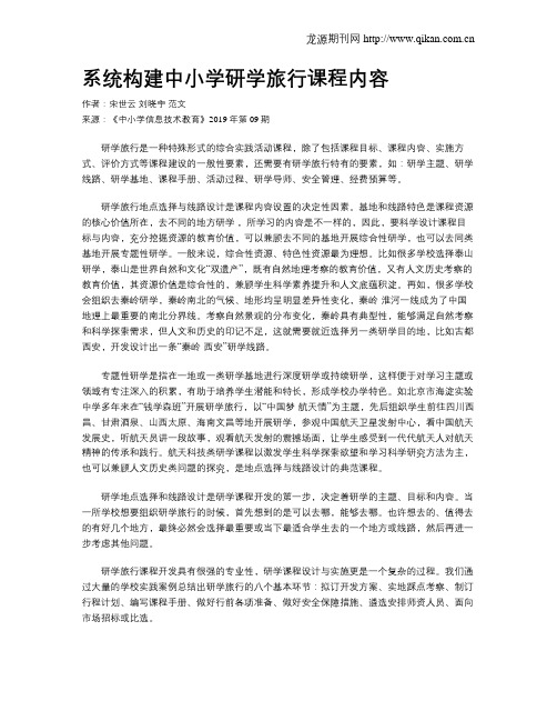 系统构建中小学研学旅行课程内容