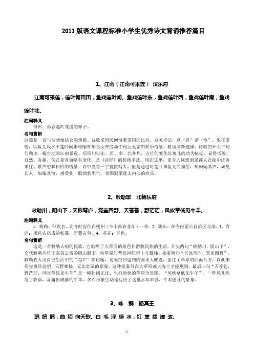 小学生优秀诗文背诵推荐篇目(含解释)