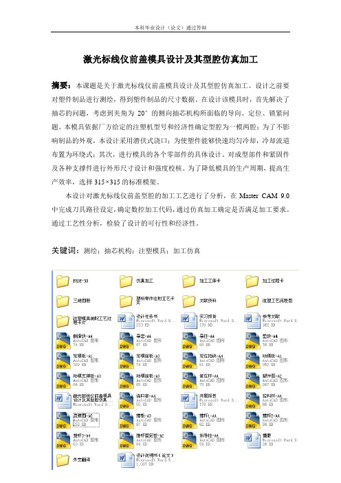 激光标线仪前盖模具设计及其型腔仿真加工