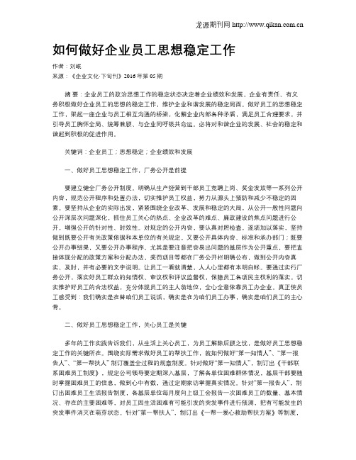 如何做好企业员工思想稳定工作