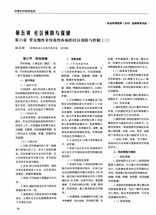 第五讲 社区预防与保健 第六章 常见慢性非传染性疾病的社区预防与控制(三)