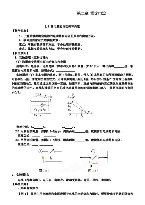 人教版高中物理选修3-1第二章2-9-测电源的电动势和内阻(教案)