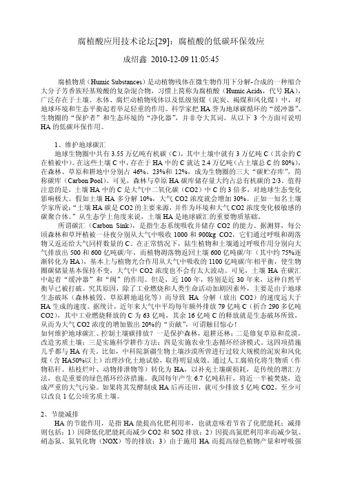 腐植酸应用技术论坛【29】：腐植酸的低碳环保效应
