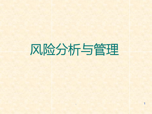 《风险分析与管理》PPT课件