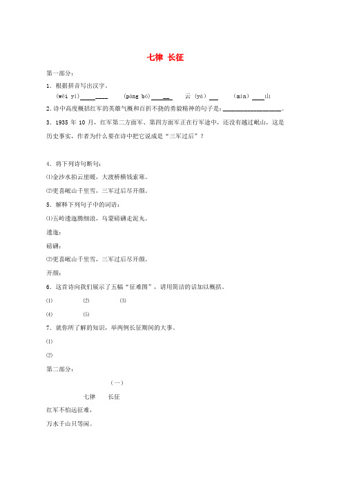 八年级语文上册第一单元第一课七律长征同步练习苏教版word版本