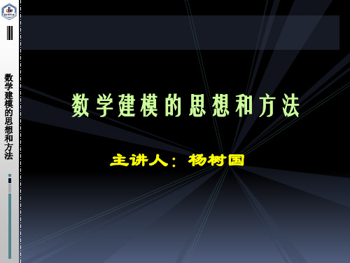 数学建模的思想和方法