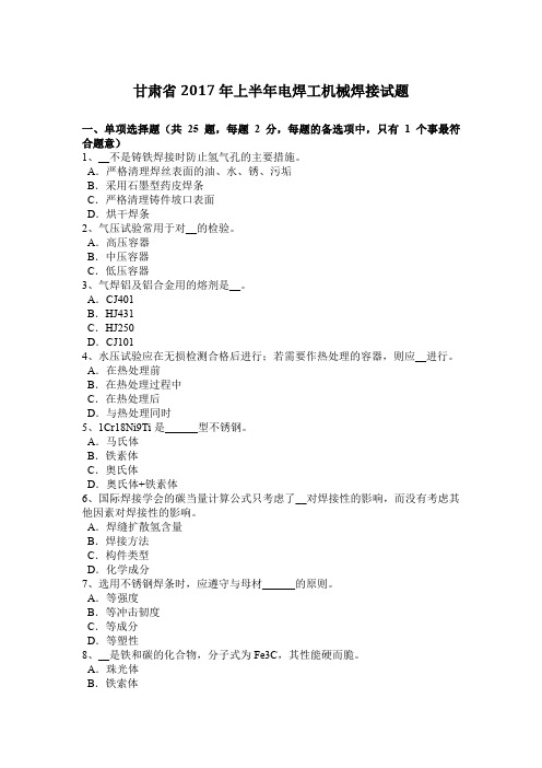 甘肃省2017年上半年电焊工机械焊接试题
