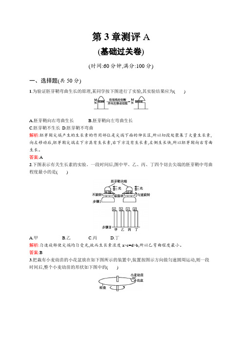 高二生物人教版必修三课后练测第三章(高二生物人教版
