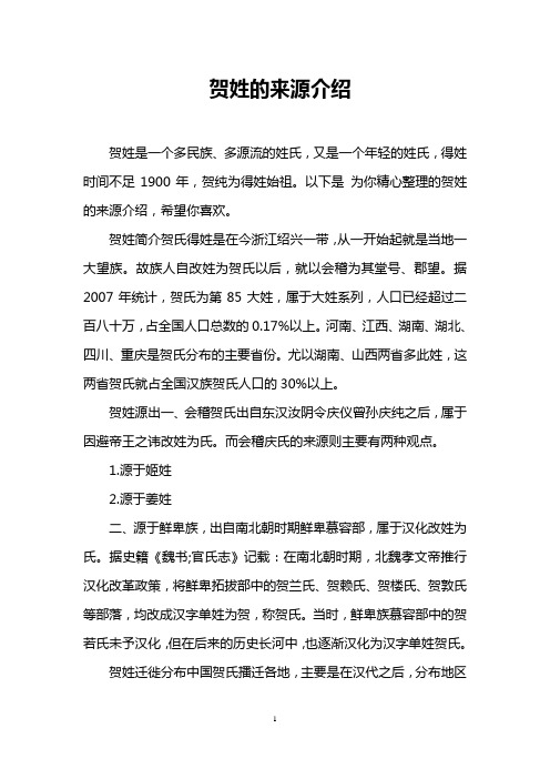 贺姓的来源介绍