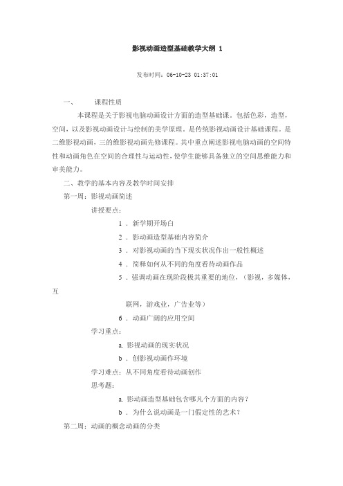 影视动画造型基础教学大纲 1