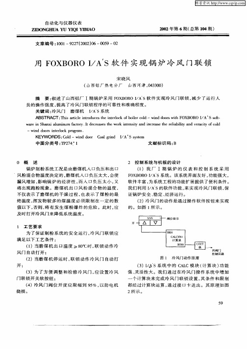 用FOXBORO  I／A′S软件实现锅炉冷风门联锁