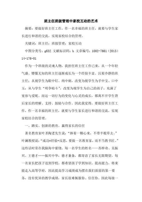 班主任班级管理中家校互动艺术论文