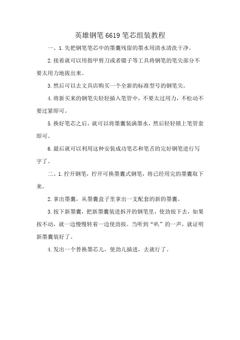 英雄钢笔6619笔芯组装教程