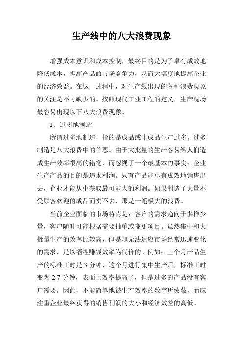 生产线中的八大浪费现象