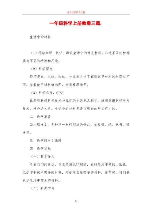 一年级科学上册教案三篇