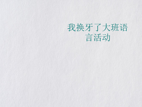 我换牙了大班语言活动课件PPT