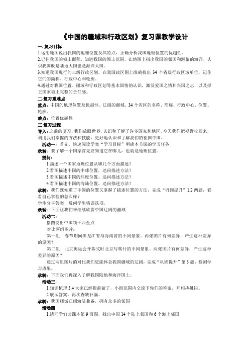 初中地理_《中国的疆域和行政区划》复习课教学设计学情分析教材分析课后反思