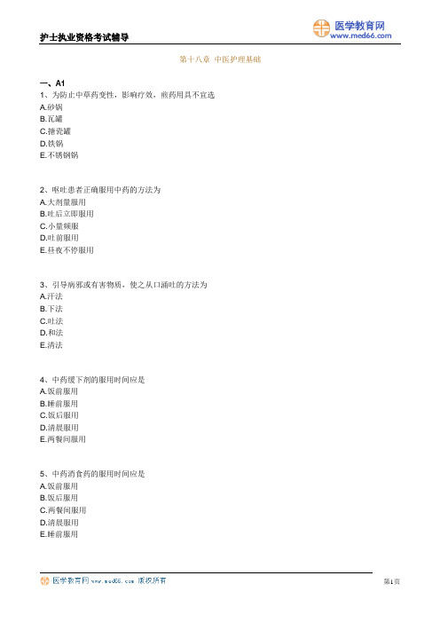执业护士第十八章 练习题