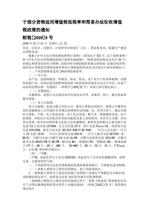 财税(2009)9号-增值税