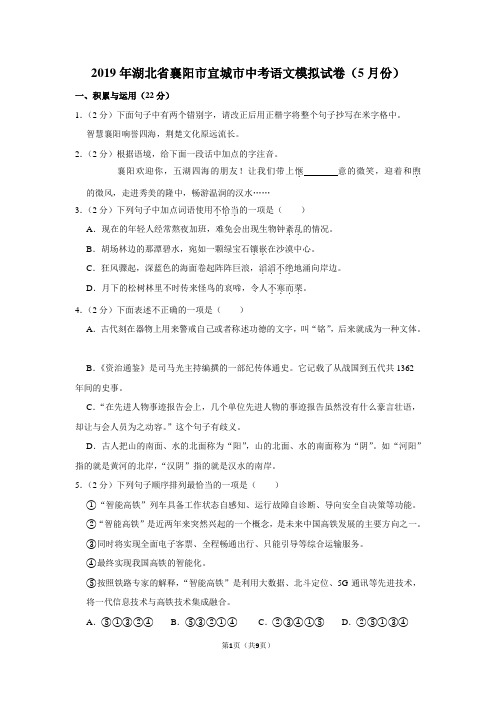 2019年湖北省襄阳市宜城市中考语文模拟试卷(5月份)(模拟卷)-  纯试卷.