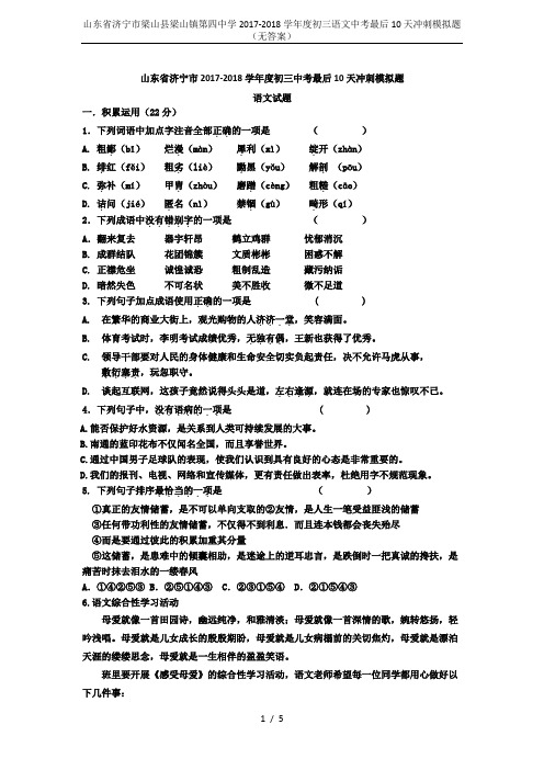 山东省济宁市梁山县梁山镇第四中学2017-2018学年度初三语文中考最后10天冲刺模拟题(无答案)