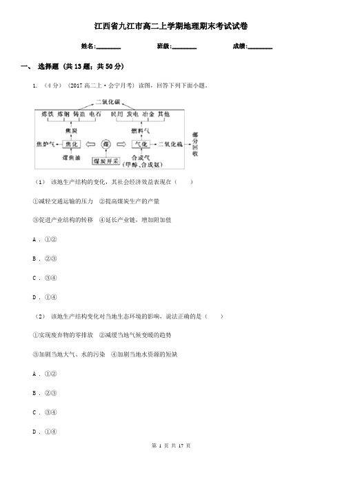 江西省九江市高二上学期地理期末考试试卷