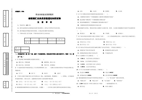 邮政储汇业务员初级试卷正文