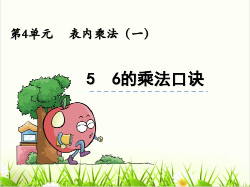 小学数学人教版ppt《6的乘法口诀》优秀PPT课件1