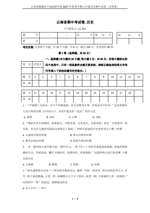 云南省镇雄县牛场高桥学校2017年春季学期七年级历史期中试卷(含答案)