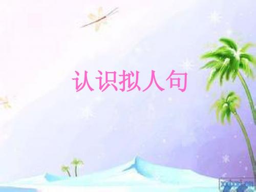 认识拟人句