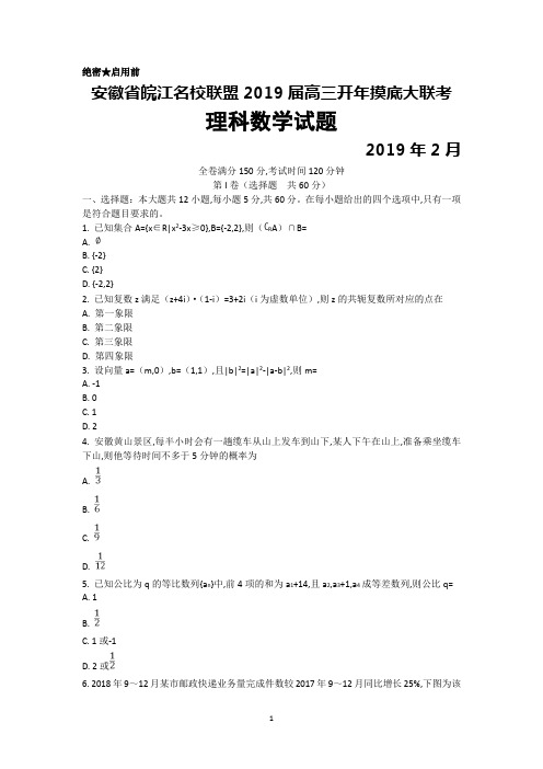 2019年2月安徽省皖江名校联盟2019届高三开年摸底大联考数学(理)试题及答案解析