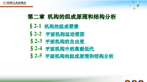 华北理工大学机械原理复习机械原理组成及结构分析