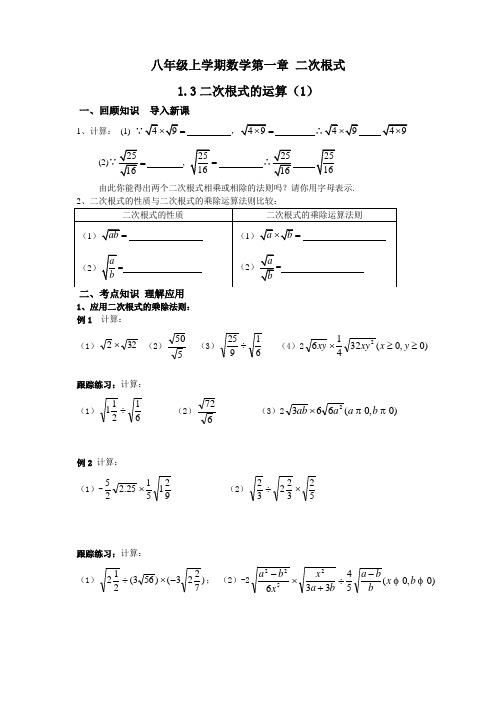 八下第一章 1.3二次根式的运算(1)
