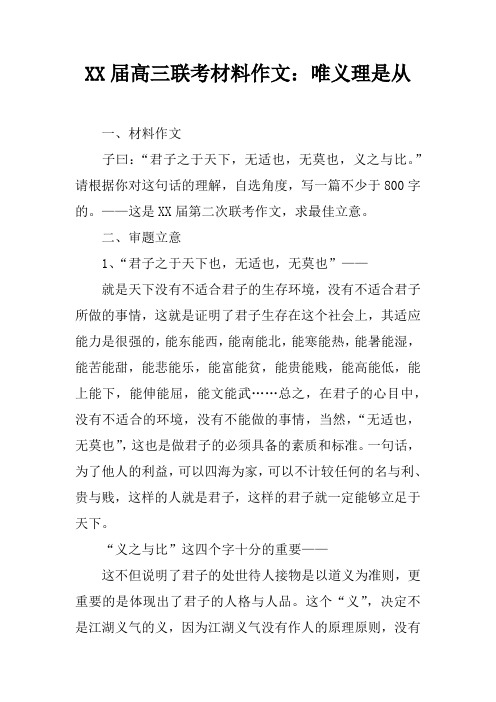 XX届高三联考材料作文：唯义理是从