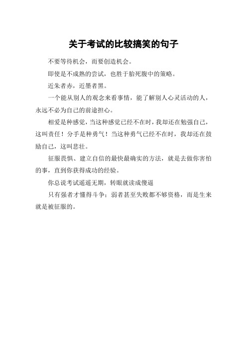 关于考试的比较搞笑的句子