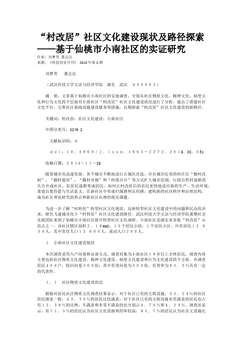 “村改居”社区文化建设现状及路径探索——基于仙桃市小南社区的