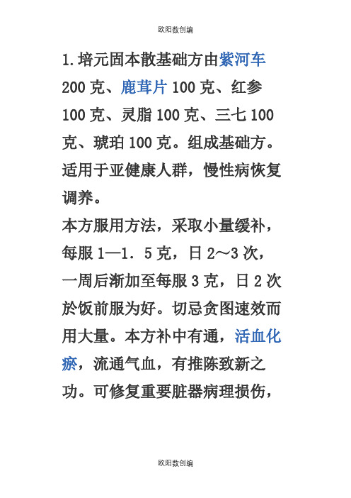 李可培元固本散基础方及加减方之欧阳数创编