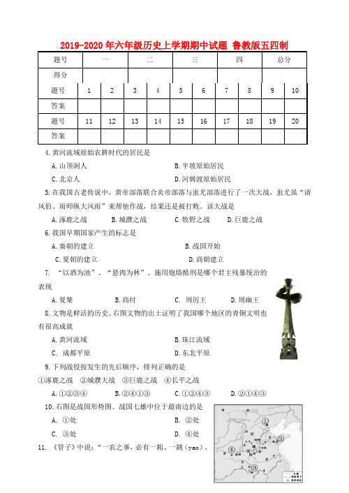 2019-2020年六年级历史上学期期中试题 鲁教版五四制