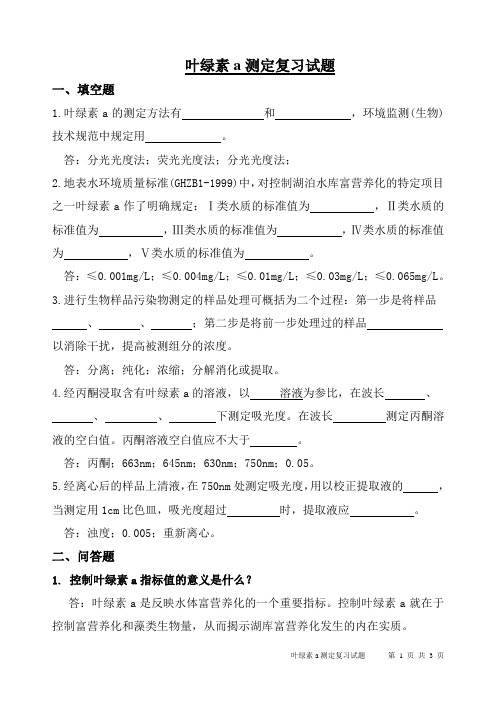 叶绿素A测定复习试题