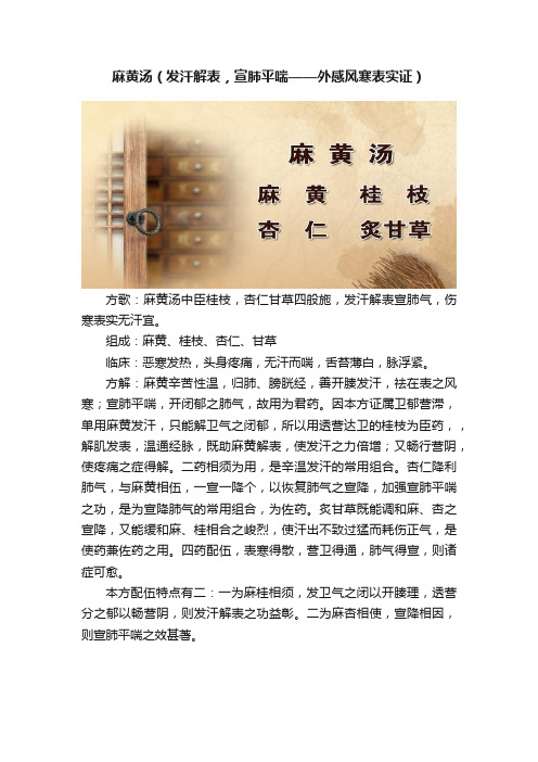 麻黄汤（发汗解表，宣肺平喘——外感风寒表实证）