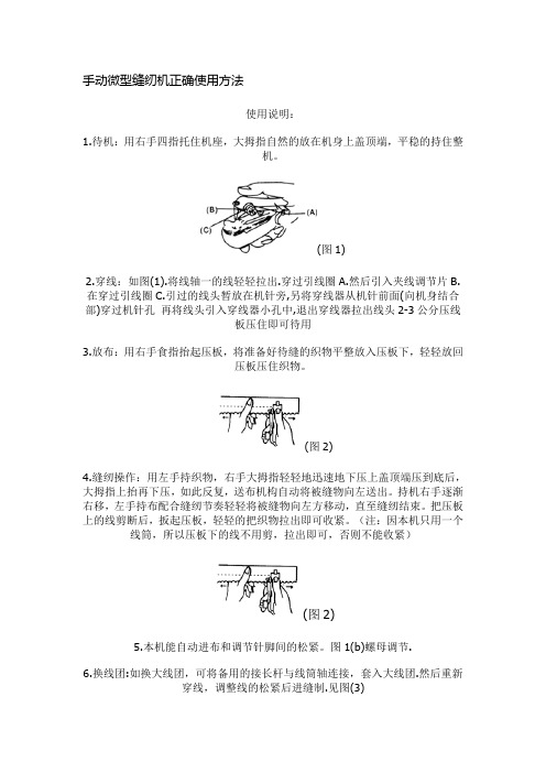 手动微型缝纫机正确使用方法