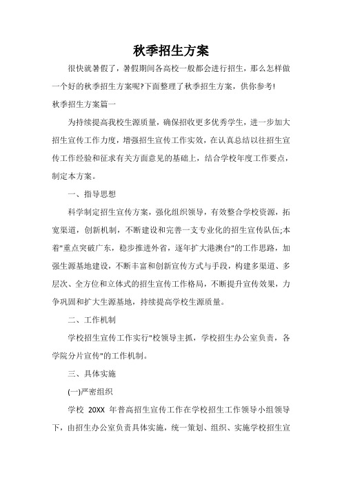 活动方案 秋季招生方案